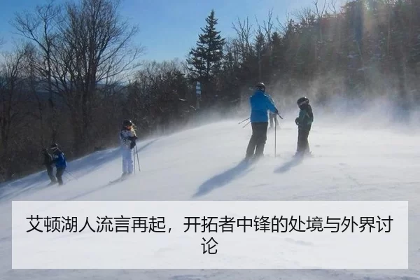 艾顿湖人流言再起，开拓者中锋的处境与外界讨论