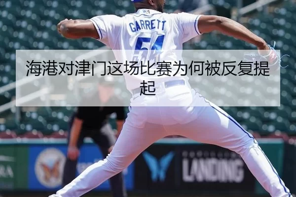 hai-gang-dui-jin-men-zhe-chang-bi-sai-wei-he-bei-fan-fu-ti-qi-2-530.jpg