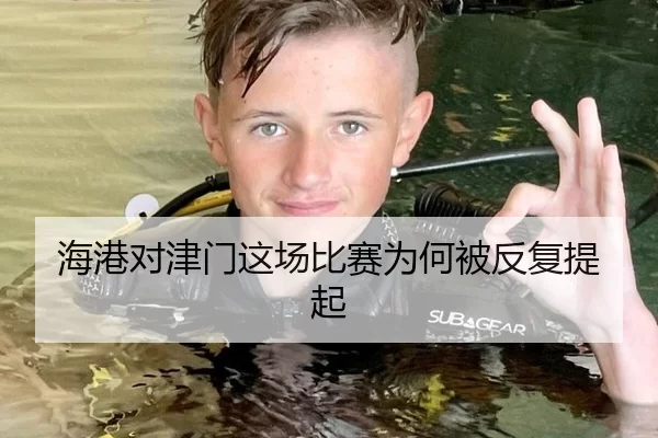 海港对津门这场比赛为何被反复提起 | AYX